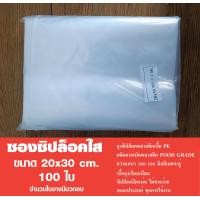 ราคา ซองซิปล็อคใส ขนาด 20x30 cm เเพค 1 กิโล (16919946588)