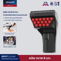 ราคา BISSELL SPOT CLEANING 8CM TOUGH STAIN TOOL หัวต่อแปรงทำความสะอาด 8 ซม ขจัดคราบเฟอร์นิเจอร์ผ้า รุ่น SPOTCLEAN SPOTCLEAN PRO (5313352999)