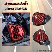 ราคา คลิก125ไอ ฝาครอบหม้อน้ำ เคฟล่า แดง ครอบหม้อน้ำ Click125i ราคาถูกแบบสับ (11652041398)