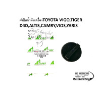 ราคา ฝาปิดถังน้ำมันเครื่องTOYOTA TIGER D4DVIGOALTISCAMRYVIOSYARIS ฝาปิดถังน้ำมันเครื่องไทเกอร์D4D ฝาถังน้ำมันเครื่องวีโก้ ฝาถังน้ำมันเครื่องเก๋งโตโยต้า (16371866779)