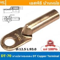 ราคา 1ชิ้น DT 70 หางปลาทองแดง DT Copper Terminal หางปลาเข้าสายไฟ Cable Lug Copper หางปลาสายแบตเตอรี่ Battery Terminal หางปลาแบบหนา Un Insulated Crimping Terminal สายแบต หางปลาต่อสายไฟ Crimping Terminal fo 