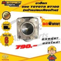 ราคา ขาอ๊อก ขาอ๊อกยอย หน้าแปลนเฟืองท้าย ข้อต่อยอย เพลากลาง ยอย ยอยRT100 TOYOTA RT100 โตโยต้า แท้ (13082083937)