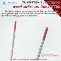 ราคา ลวดเชื่อม ทังสเตน ขนาด 2 4mm ยาว 175 mm ขายแยก ราคา ต่อ 1 แท่ง (20403674096)