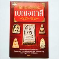ราคา หนังสือพระ เซียนส่องพระเบญจภาคี พระสมเด็จวัดระฆัง พระผงสุพรรณ พระรอดกรุมหาวัน พระนางพญาพิษณุโลก พระซุ้มกอ สูตรสำเร็จในการศึกษาพระเครื่อง โดย ตักศิลา พิมพ์สี ขาวดำ กระดาษอาร์ต กระดาษปอนด์ จำนวน 144 หน้