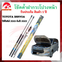 ราคา โช๊คฝากระโปรงหน้า INNOVA ปี 2015 20122 1 คู่ ยี่ห้อ HAWKEYES สินค้าตรงรุ่น ทนทาน ไม่ต้องดัดแปลง ไม่ต้องเจาะตัวถังรถยนต์ (20826597143)