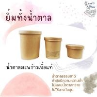 ราคา ยิ้มทั้งน้ำตาล น้ำตาลมะพร้าวเนื้อแท้ บรรจุ 500 กรัม (20940555978)