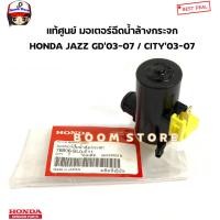 ราคา HONDA แท้ศูนย์ มอเตอร์ฉีดน้ำล้างกระจก HONDA JAZZ แจ๊สGD ปี03 07 CITY ซิตี้ ปี 03 07 รหัสแท้ 76806SL0E11 (20087393188)