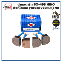 ราคา ถ่านไดสตาร์ท BX 493 HINO สิงห์ไฮเทค 10x28x20mm ยี่ห้อNB 1ชุด 4ก้อน (20069799955)