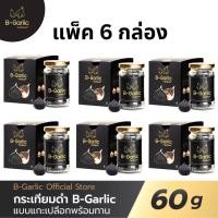 ราคา พร้อมส่ง ของแท้ บี การ์ลิค B Garlic Bgarlic bgarlic b garlic garlic กระเทียมดำ แบบแกะเปลือก พร้อมทาน 1 ขวด ขนาด 60 กรัม (20469495147)