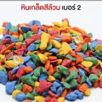 ราคา ลดล้างสต๊อก หินสี หินตกแต่ง หินจัดสวน หินจัดสวนถาด หินรองพื้นตู้ปลา หินตกแต่งตู้ปลา ขนาด 1kg (21199353037)