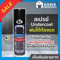 ราคา ส่งไว BOSNY สีกันสนิมใต้รถ UNDERCOAT สเปรย์กันสนิม B104 ขนาด 600 ml สีพ่นใต้ท้องรถ สีพ่นกันสนิมรถ สเปรย์สเปรย์อันเดอร์โคท บอสนี่ G36 04 (7984969945)