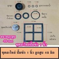 ราคา ชุดอะไหล่ปั้มชัก สำหรับ ปั๊มชัก 1 นิ้ว ปั้มชัก 1 5 นิ้ว และ ปั๊มชัก 2 นิ้ว ลูกสูบปั๊มชักและซีลยางปั๊มชัก สปริงปั๊มชักต่างๆ (20268208766)