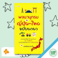 ราคา หนังสือ พจนานุกรม ญี่ปุ่น ไทย ฉบับพกพา I ศัพท์ญี่ปุ่น เรียนภาษาญี่ปุ่น ศัพท์ภาษาไทย เรียนภาษาไทย ไวยากรณ์ญี่ปุ่น (10031621828)