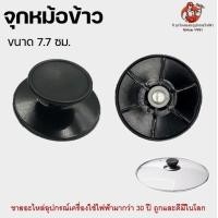 ราคา จุกหม้อ ที่จับหม้อข้าว ที่จับหม้อ ที่จับฝาหม้อ หัวจุกฝาหม้อ (20286591548)
