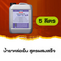 ราคา น้ำยาหม้อน้ำ น้ำยาหล่อเย็น สูตรผสมเสร็จ LIQUI MOLY COOLANT READY MIX RAF 12 PLUS 1 ลิตร 5 ลิตร (7611616197)