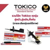 ราคา Tokico โช้คอัพหลัง Honda Civic ES Dimension ปี01 05 โช้คหลัง โช๊คอัพหลัง U3741 (21079759574)