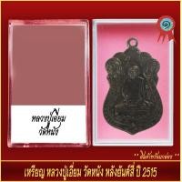 ราคา จี้พระ เหรียญ หลวงปู่เอี่ยม วัดหนัง หลังยันต์สี่ ปี2515 พร้อมตลับ (20931155420)