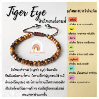ราคา หินมงคล หินไทเกอร์อายส์ ทรงล้อรถ เจียรเหลี่ยม สร้อยข้อมือเชือก ปรับขนาด ขนาด 5 มิล สร้อยหินมงคล หินนำโชค กำไลหิน หินสีน้ำตาล Tiger Eye (12870017752)