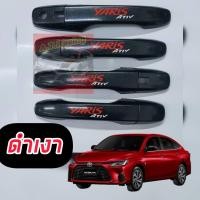 ราคา ครอบมือจับ มือจับประตู TOYOYA YARIS ATIV 2023 2024 2025 แคปล่า ดำด้าน ดำเงา ตรงรุ่นโลโก้สะท้อนแสง ครอบมือจับ มือจับประตู TOYOYA YARIS ATIV 2023 (19379617535)