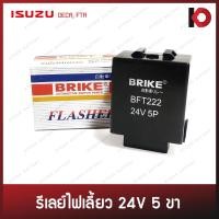 ราคา รีเลย์ไฟเลี้ยว เฟรชเชอร์ 24V 5 ขา สำหรับ ISUZU DECA NPR FTR เดก้า รีเลย์ ยี่ห้อ BRIKE BFT 222 (18316829682)