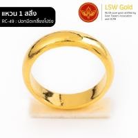 ราคา LSW แหวนทองคำแท้ 1 สลึง 3 79 กรัม ลาย ปอกมีดเกลี้ยงโปร่ง RC 49 (11049937341)