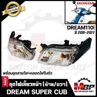 ราคา ไฟเลี้ยวหน้า แยกขายซ้าย ขวา สำหรับ DREAM110i DREAM SUPER CUB รุ่นปี 2011 2017 ฮอนด้า ดรีมซุปเปอร์คัพ ดรีม110ไอ พร้อมชุดสายไฟ หลอดไฟเลี้ยวในตัว (7680764968)
