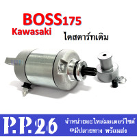 ราคา ไดสตาร์ท บอส มอเตอร์สตาร์ท Kawazaki Boss ไดร์สตาร์ท มอเตอร์สตาร์ท รุ่น BOSS175 ไดร์สตาร์ทเดิม คาวาซิกิ บอส บอส175 มอเตอร์สตาร์ทเดิม Boss (4406868825)