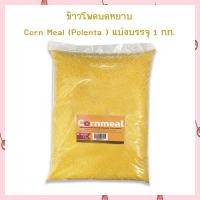 ราคา ข้าวโพดบดหยาบ Corn Meal Polenta แบ่งบรรจุ 1 กก จำนวน 1 ถุง Cereals Beans ธัญพืช ถั่ว (19715894346)