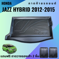 ราคา ถาดท้ายรถ HONDA JAZZ HYBRID ปี 2012 2015ถาดท้ายรถ JAZZ HYBRID ปี 2012 2015 ถาดท้ายรถยนต์ เข้ารูป ตรงรุ่น (133896663)