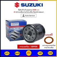 ราคา ส่งไว ของแท้ ล็อตใหม่ SUZUKI กรองน้ำมันเครื่อง แท้ศูนย์ สำหรับรถ Suzuki เบอร์ 16510 58M00 000 (10073409034)