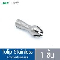ราคา ดอกทิวลิปสแตนเลส Tulip Stainless อะไหล่กระบอกทำวิปปิ้งครีม กระบอกวิปครีม ขวดทำวิปครีม โมซ่า MOSA (14075471311)