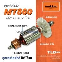 ราคา รับประกัน ทุ่นสกัด C Maktec มาคเทค เครืองสกัด MT860 Makita มากีต้า รุ่น M8600 (867784980)