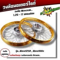 ราคา ชุดล้อ เวฟ100s เวฟ125r เวฟ100X เวฟ125X ดุมเดิม พร้อมลูกปืน บูทดุม 1 2 x17 ชุดล้อเวฟ125r ชุดล้อพร้อมใส่ ชุดล้อเวฟ100sวงล้อขึ้นซี่ ชุดล้อพร้อมดุม (20593979594)