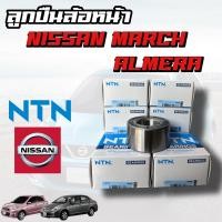 ราคา ลูกปืนล้อหน้า NISSAN MARCH ALMERA แท้ NTN 100 รับประกัน 3 เดือนเต็ม (19262728608)