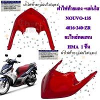 ราคา ฝาไฟเลี้ยวหลัง ฐาน ข้าง L 4018 240 LZD ฝาไฟเลี้ยวหลัง ฐาน ข้าง R 4018 240 RZD ฝาไฟท้ายแดง 4016 240 ZR NOUVO 135 อะไหละทดแทน HMA 1 ชิ้น (20137643242)