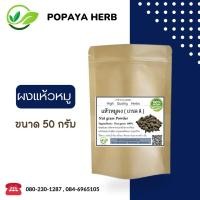 ราคา หญ้าแห้วหมูผง 50กรัม เกรดA ผงละเอียด อบบดใหม่ (17583615004)
