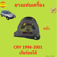 ราคา ยางแท่นเครื่อง CRV 1996 2001 เกียร์ออโต้ ยางแท่นเกียร์ (17428948185)
