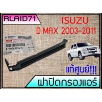 ราคา ฝาปิดกรองแอร์ แท้ศูนย์ ISUZU D MAX 2003 2011 (10401216323)