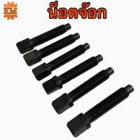 ราคา น็อตจ๊อก ขันยึดหัวจับ ขนาด 10 มิล 18 มิล (16601640969)