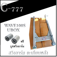 ราคา สวิงอาร์มเดิม wave100s แบบมียูบ็อกและไม่มียูบ็อคทักแชท ตะเกียบหลังwave100s ตะเกียบหลังเวฟ100s สวิงอาร์มเวฟ100เอส สวิงอาร์ม ตะเกียบหลัง ฮอนด้า (12071253629)
