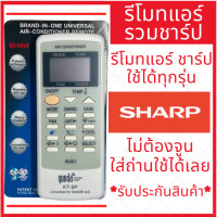 ราคา พร้อมส่ง รีโมทแอร์รวมชาร์ป Sharp รวมรุ่น รีโมทรวมแอร์ Sharp ไม่ต้องจูน ใส่ถ่านใช้ได้เลย (20275739704)