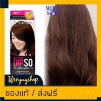 ราคา ดิ๊พโซ่ v24 สีน้ำบลอนด์กลางมะฮอกานีประกายน้ำตาลอ่อน สีผม สีย้อมผม ครีมย้อมผม ยาย้อมผม ครีมเปลี่ยนสีผม Dipso V24 (18444842942)