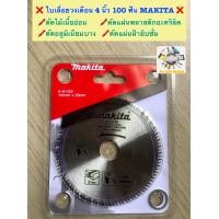 ราคา ใบเลื่อยวงเดือน ขนาด 4 นิ้ว 100 ฟัน รุ่นใหม่ Makita สำหรับตัดไม้เนื้ออ่อน ตัดแผ่นพลาสติกอะคริลิค ตัดอลูมิเนียมบาง ตัดฝ้ายิปซั่ม (19645825303)