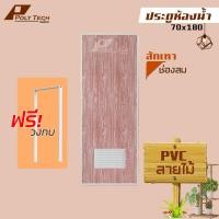 ราคา ปลายทางได้ ประตูห้องน้ำ ลายไม้ PVC 70x180 ช่องลม บานทึบ ไม่เจาะ แถมฟรีวงกบ POLY TECH (20904104335)