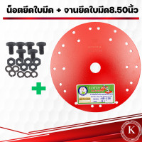 ราคา จานยึดใบมีดเกี่ยวข้าว ตราดอกบัว ขนาด7 5นิ้ว 8 5นิ้ว 9 5นิ้ว น็อตยึดจาน เครื่องตัดหญ้า (20099512229)