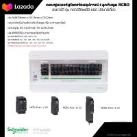 ราคา ตู้คอนซูมเมอร์ยูนิต 14 ช่อง พร้อมเมน MCB ลูกเซอร์กิต MCB ลูกเซอร์กิตกันดูด RCBO รุ่นคลาสสิคพลัส ใหม่ล่าสุด 2019 ยี่ห้อ Schneider (9155545688)