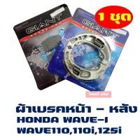 ราคา ราคาต่อ 1ชุด ผ้าเบรค หน้า หลัง HONDA WAVE 110 WAVE i 110I WAVE 125I (827524010)