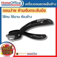 ราคา ที่ดึงแม็ก ที่แกะแม็กซ์ ที่ถอนลวดเย็บ Elephant No SR 246 ขนาดใหญ่ ใช้งานง่าย วัสดุแข็งแรง ทนทาน ที่ถอนลวด ที่แกะลวดเย็บ ที่แกะลูกแม็ก HOME OFFICE (18211640167)