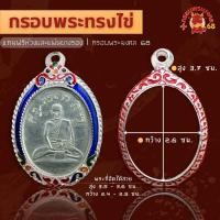 ราคา ตลับพระ กรอบพระทรงไข่ ชุบเงิน ลงยาน้ำเงิน กรอบพระ ใส่เหรียญไข่ทุกรุ่น (21000725408)