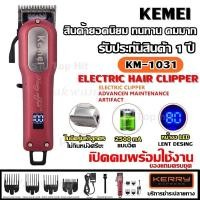 ราคา ส่งด่วน ส่งไว Kemei KM 1995 Km1031 Km3703 CKL CKL809A CKL 809A Km 809A KM809A GM6008 GM 6008 LCD Monitor Charging แบตเตอเลี่ยนตัดผมไร้สาย KM1995 KM1032 KM 1032 แบตตาเลียน ปัตตาเลียน (8339747155)